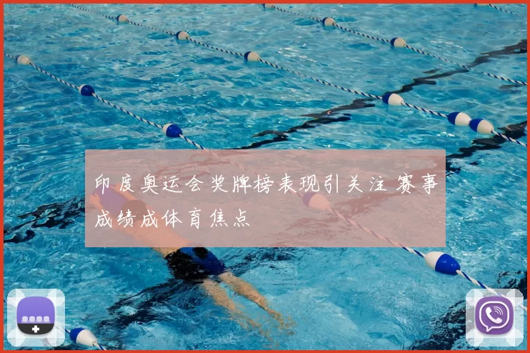 印度奥运会奖牌榜表现引关注 赛事成绩成体育焦点