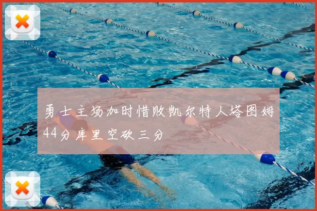 勇士主场加时惜败凯尔特人塔图姆44分库里空砍三分