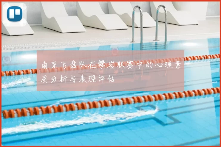 南京飞盘队在攀岩联赛中的心理素质分析与表现评估