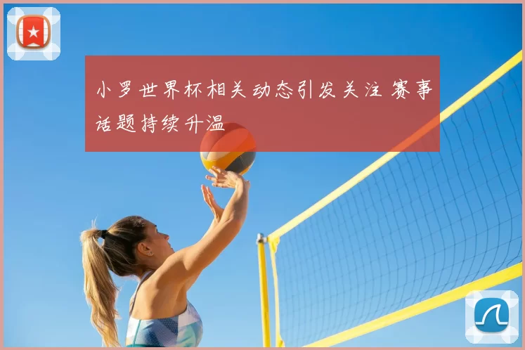 小罗世界杯相关动态引发关注 赛事话题持续升温