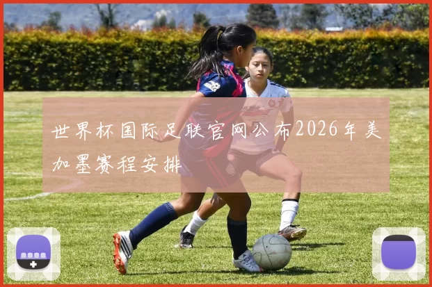 世界杯国际足联官网公布2026年美加墨赛程安排