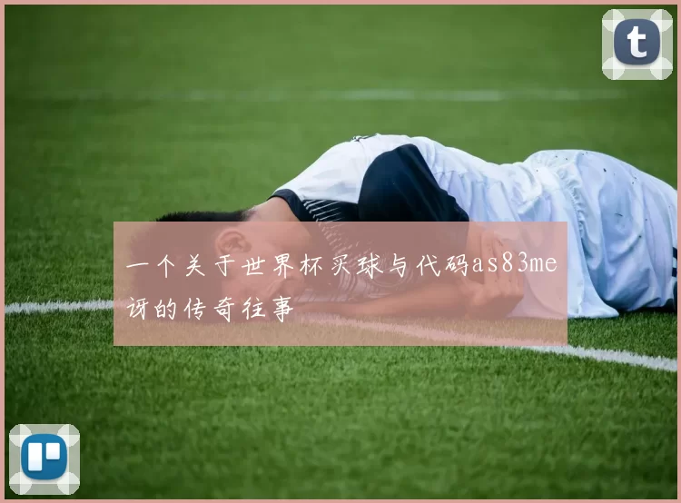 一个关于世界杯买球与代码as83me讶的传奇往事