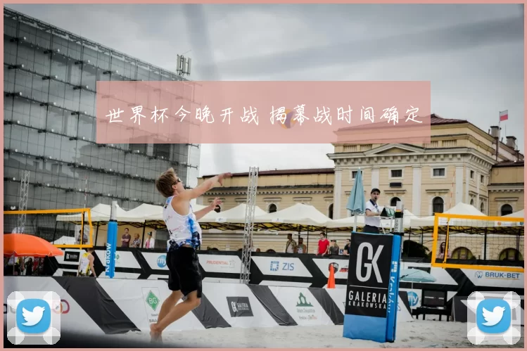 世界杯今晚开战 揭幕战时间确定