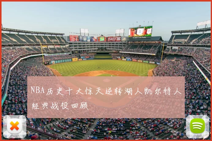 NBA历史十大惊天逆转湖人凯尔特人经典战役回顾