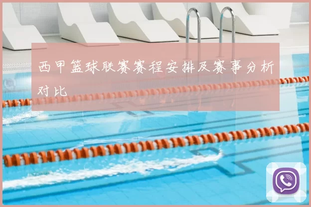 西甲篮球联赛赛程安排及赛事分析对比