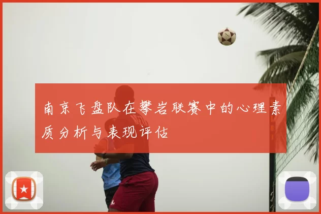 南京飞盘队在攀岩联赛中的心理素质分析与表现评估