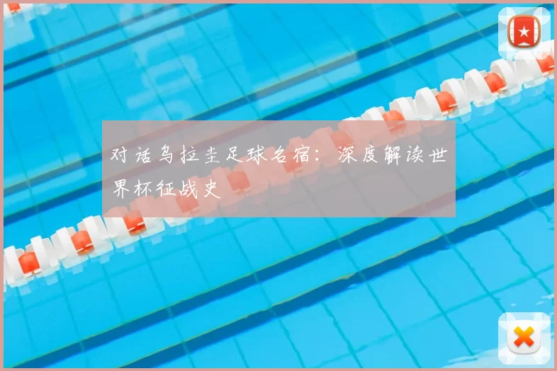 对话乌拉圭足球名宿：深度解读世界杯征战史
