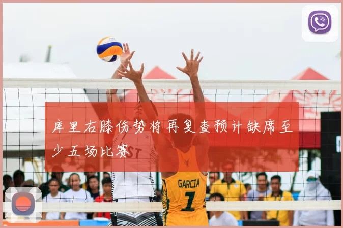 库里右膝伤势将再复查预计缺席至少五场比赛