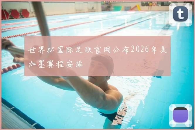 世界杯国际足联官网公布2026年美加墨赛程安排