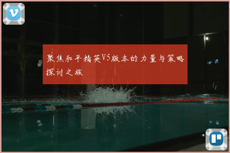 聚焦和平精英V5版本的力量与策略探讨之旅