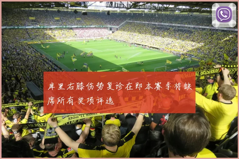 库里右膝伤势复诊在即本赛季将缺席所有奖项评选