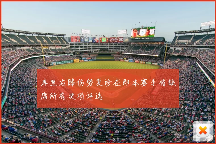 库里右膝伤势复诊在即本赛季将缺席所有奖项评选