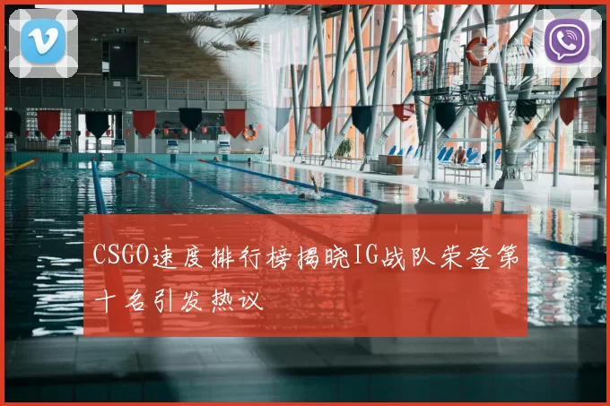 CSGO速度排行榜揭晓IG战队荣登第十名引发热议