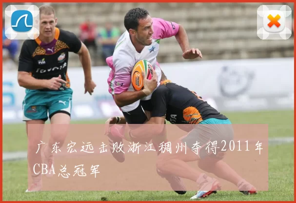 广东宏远击败浙江稠州夺得2011年CBA总冠军