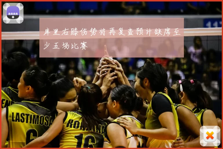 库里右膝伤势将再复查预计缺席至少五场比赛