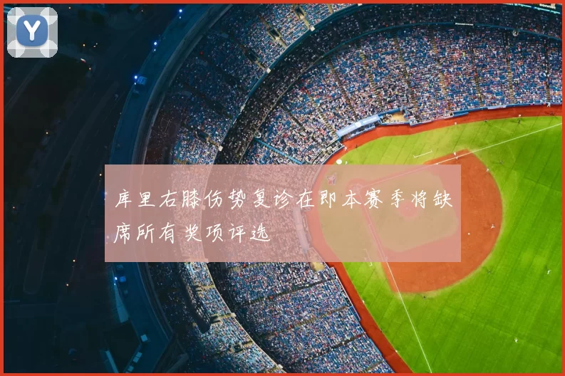 库里右膝伤势复诊在即本赛季将缺席所有奖项评选