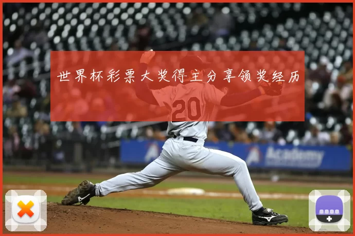 世界杯彩票大奖得主分享领奖经历