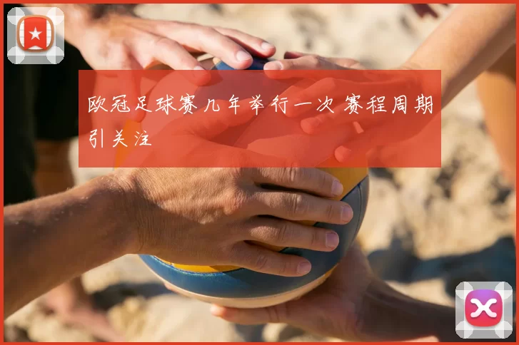 欧冠足球赛几年举行一次 赛程周期引关注