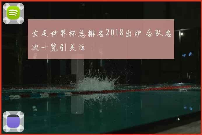 女足世界杯总排名2018出炉 各队名次一览引关注
