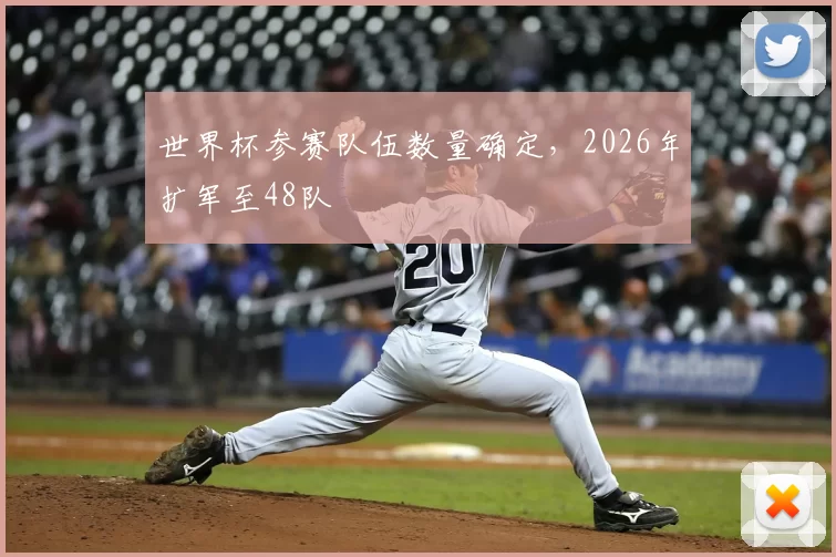 世界杯参赛队伍数量确定，2026年扩军至48队