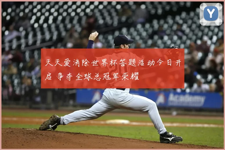 天天爱消除世界杯答题活动今日开启 争夺全球总冠军荣耀