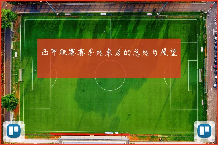 西甲联赛赛季结束后的总结与展望