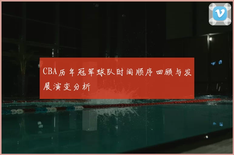 CBA历年冠军球队时间顺序回顾与发展演变分析