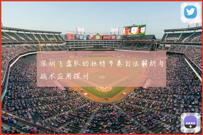 深圳飞盘队的独特节奏打法解析与战术应用探讨