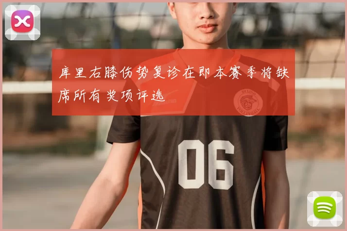库里右膝伤势复诊在即本赛季将缺席所有奖项评选
