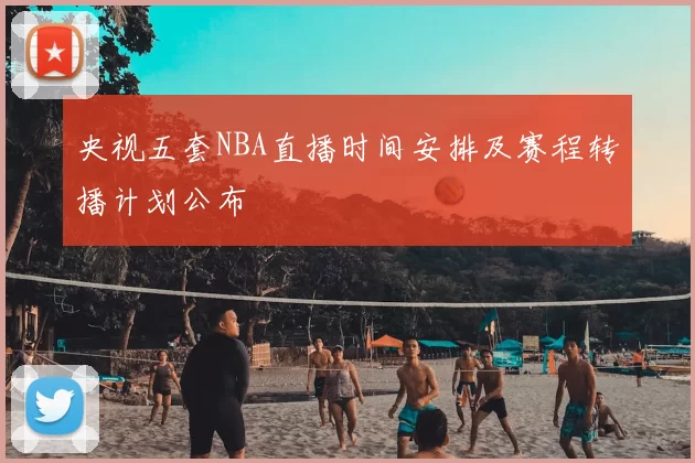 央视五套NBA直播时间安排及赛程转播计划公布