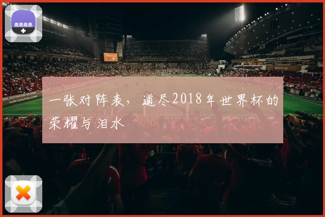 一张对阵表,道尽2018年世界杯的荣耀与泪水