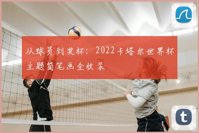 从球员到奖杯：2022卡塔尔世界杯主题简笔画全收录