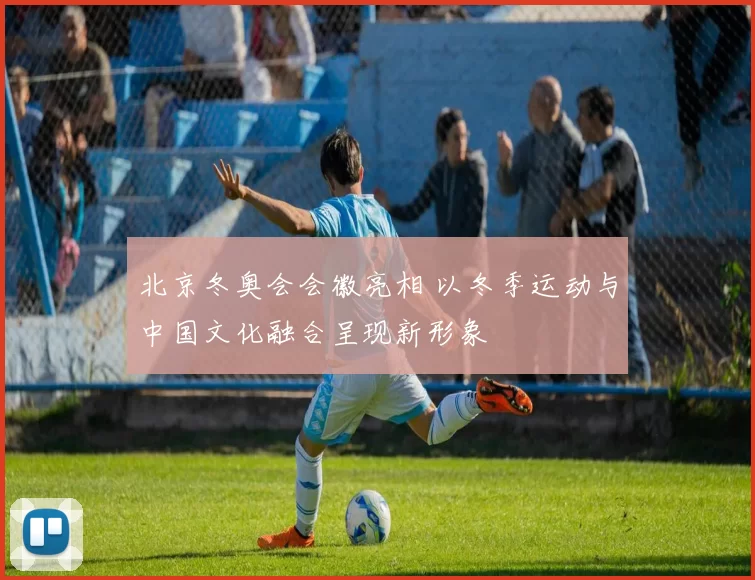 北京冬奥会会徽亮相 以冬季运动与中国文化融合呈现新形象