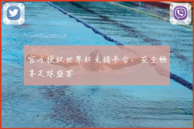 官方授权世界杯竞猜平台，安全畅享足球盛宴