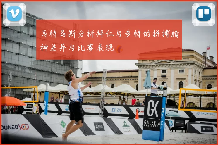 马特乌斯分析拜仁与多特的拼搏精神差异与比赛表现