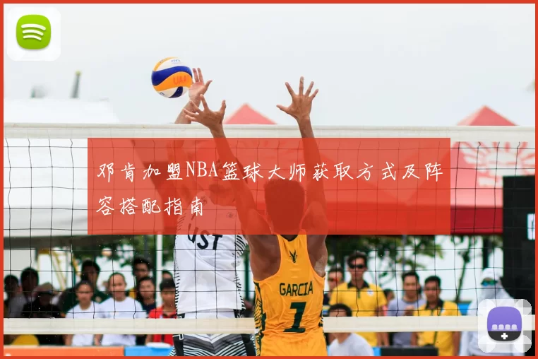 邓肯加盟NBA篮球大师获取方式及阵容搭配指南