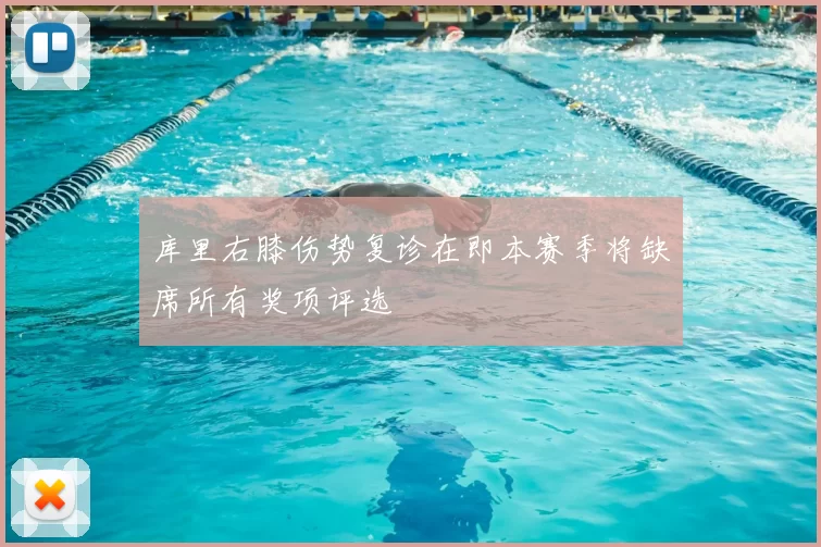库里右膝伤势复诊在即本赛季将缺席所有奖项评选