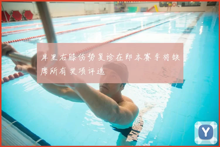 库里右膝伤势复诊在即本赛季将缺席所有奖项评选