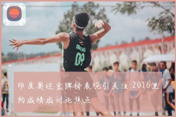 印度奥运金牌榜表现引关注 2016里约成绩成讨论焦点