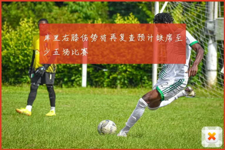 库里右膝伤势将再复查预计缺席至少五场比赛