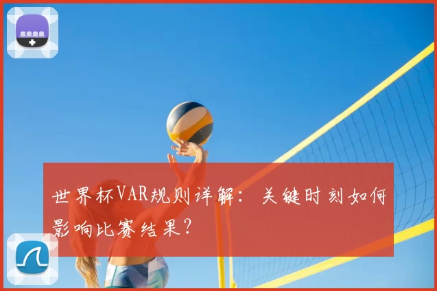 世界杯VAR规则详解：关键时刻如何影响比赛结果？