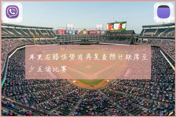 库里右膝伤势将再复查预计缺席至少五场比赛