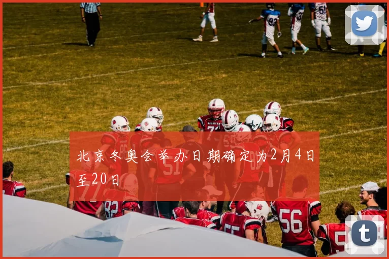 北京冬奥会举办日期确定为2月4日至20日