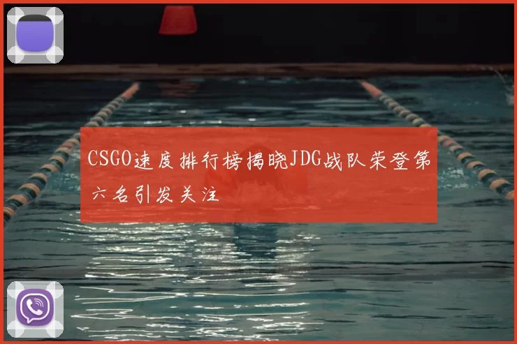 CSGO速度排行榜揭晓JDG战队荣登第六名引发关注