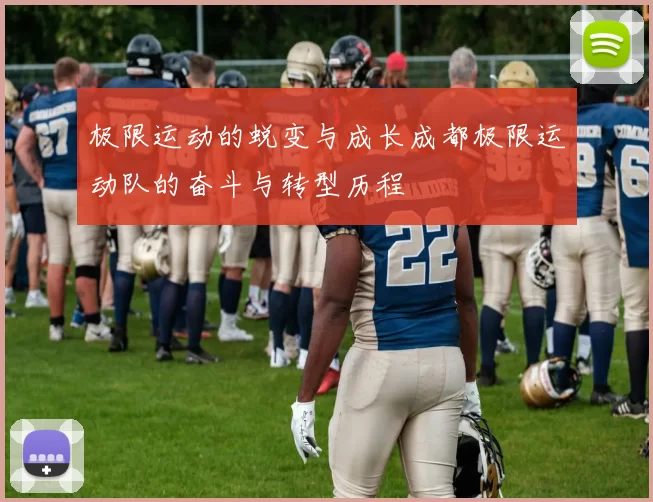 极限运动的蜕变与成长成都极限运动队的奋斗与转型历程