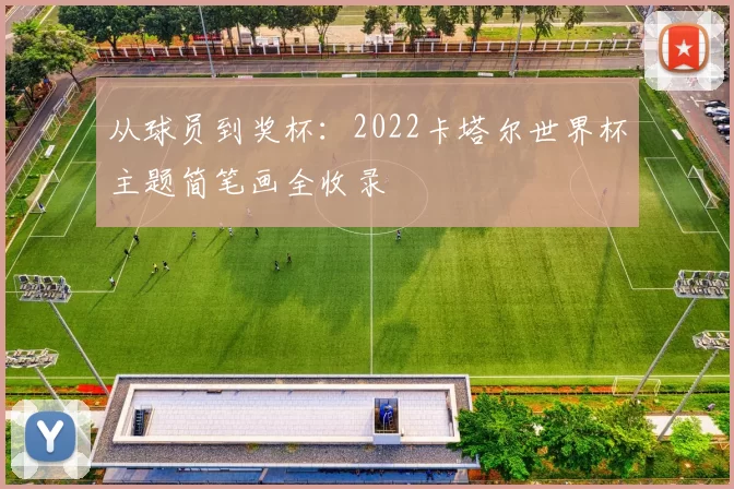 从球员到奖杯：2022卡塔尔世界杯主题简笔画全收录
