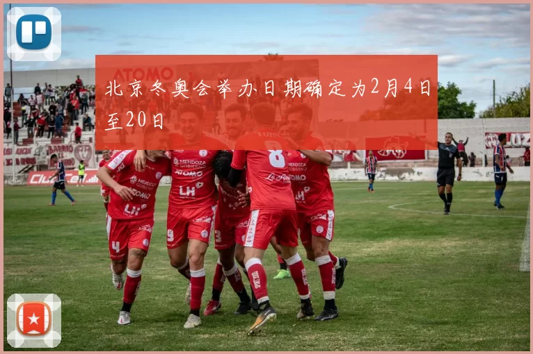 北京冬奥会举办日期确定为2月4日至20日