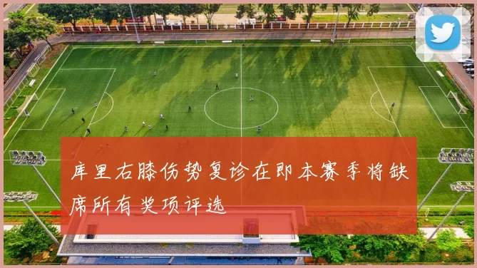 库里右膝伤势复诊在即本赛季将缺席所有奖项评选