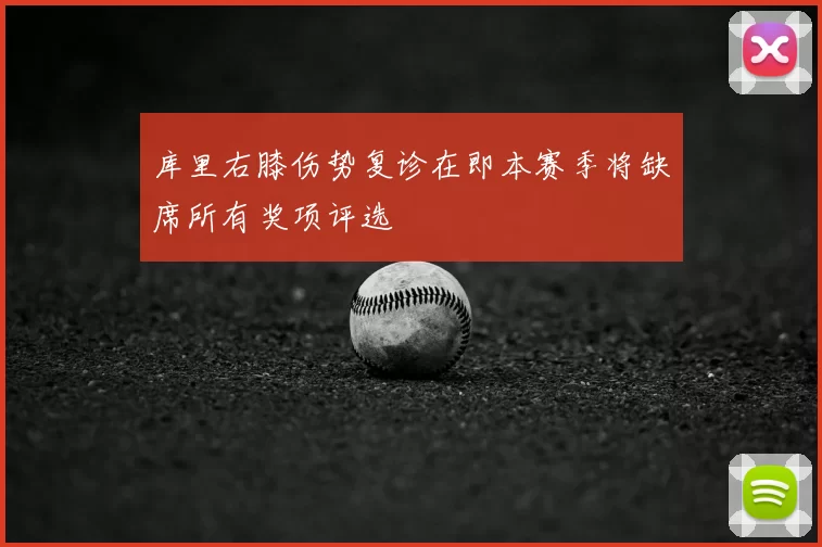 库里右膝伤势复诊在即本赛季将缺席所有奖项评选