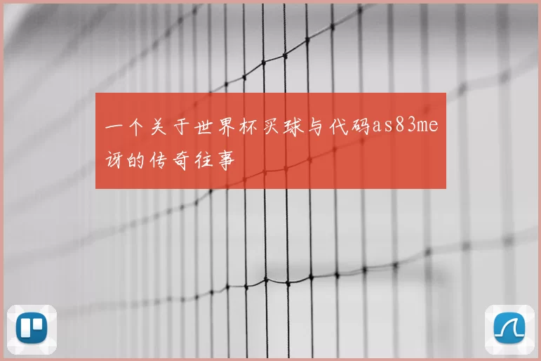一个关于世界杯买球与代码as83me讶的传奇往事